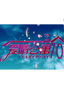 愛情公寓10——20