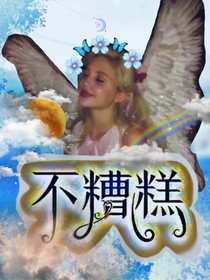 不糟糕