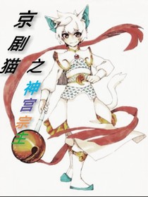 京剧猫之神宫宗主