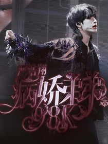 严浩翔：病娇弟弟