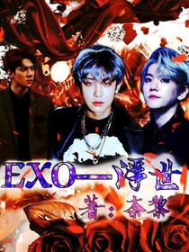 EXO—浮世