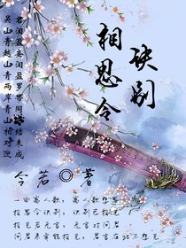 相思令：诀别