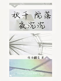秋千院落夜沉沉