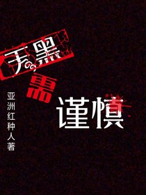 天黑需謹(jǐn)慎