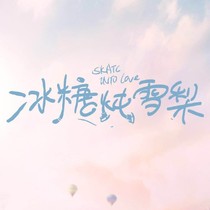 冰糖炖雪梨第二季（自编）