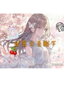 我就是公主殿下