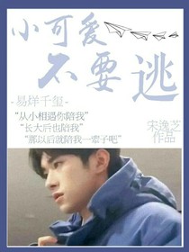 易烊千璽：小可愛不要逃！