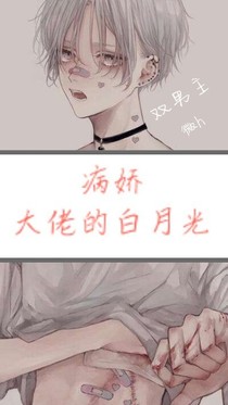 病娇大佬心中的白月光