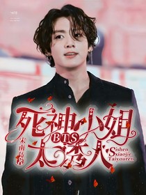BTS：死神小姐太诱人