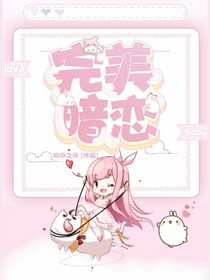 完美暗恋！