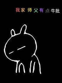 我家师傅有点牛批