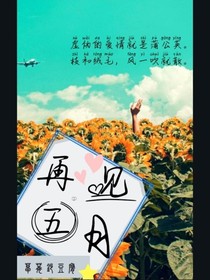 再見五月