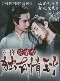 陈情令：对你独有情钟-d973