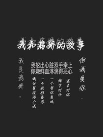 我和病娇的故事——