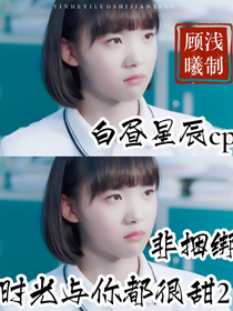 時(shí)光與你都很甜第2部創(chuàng)作
