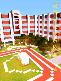 史蒂夫的快乐校园生活
