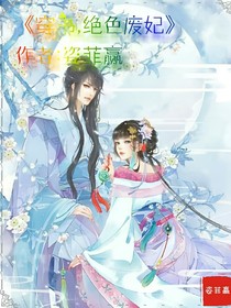 穿书，绝色废妃