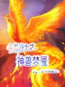 斗龙战士之神兽梦魇