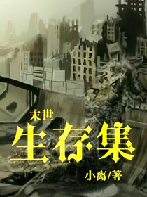 末世生存集