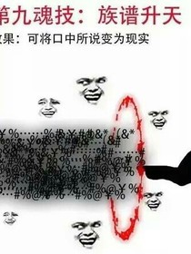 我的武魂是言灵嘴