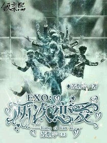 EXO：两次恋爱-d955