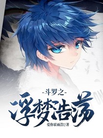 斗罗之浮梦浩荡