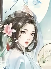 我有一個會修仙的姐姐，她的閨蜜對我有想法