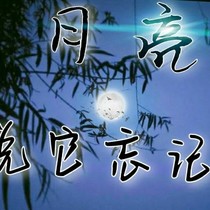 月亮說它忘記了