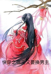 快穿之宿主又要换男主