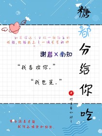 糖都分給你吃