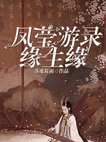 凤莹游录：缘生缘