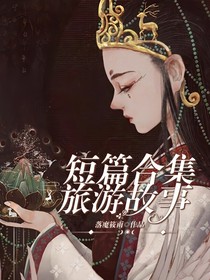 短篇合集：旅游故事