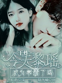 王炸：今天黎瑶成为学霸了吗