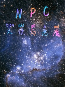 NPC：天使与恶魔