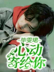 畢雯珺：心動寄給你