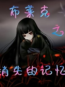 布莱克之消失的记忆