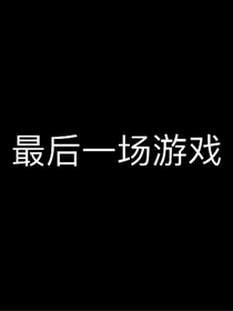 最后一场游戏