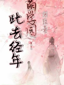 萌学园：此去经年-d173