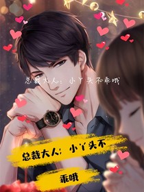 总裁大人：小丫头不乖哦