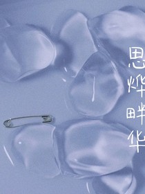思燁畔華