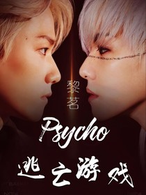 Psycho：逃亡游戏