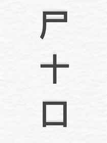 尸十口