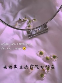 病娇先生的霸气女朋友