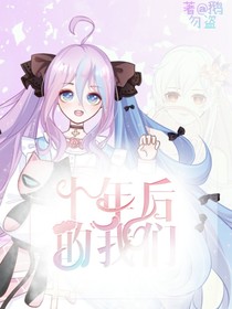 十年后的你我