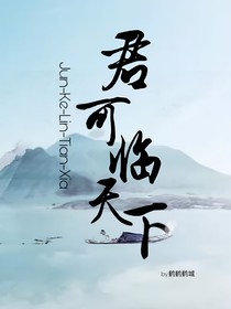 君可临天下