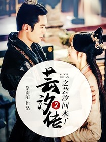 芸汐回来了