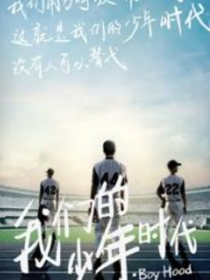 我们的少年时代CP之恋