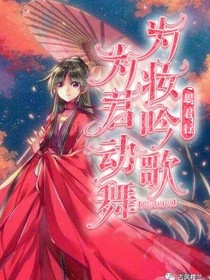 思君行，为汝吟歌，为君动舞