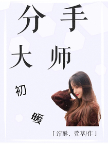 分手大師——初暖