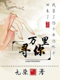 万里寻你